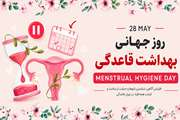 شکستن سکوت قاعدگی؛ ۲۸ می، روز جهانی بهداشت قاعدگی